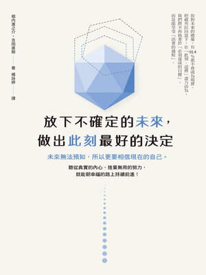 cover image of 放下不確定的未來，做出此刻最好的決定